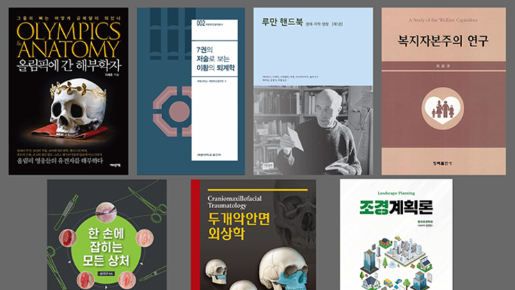 우리학교 교수 저서 7종, ‘2024 세종도서’에 선정