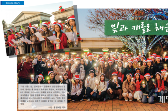 [COVERSTORY] 빛과 캐롤로 채운 캠퍼스
