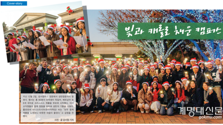 [COVERSTORY] 빛과 캐롤로 채운 캠퍼스