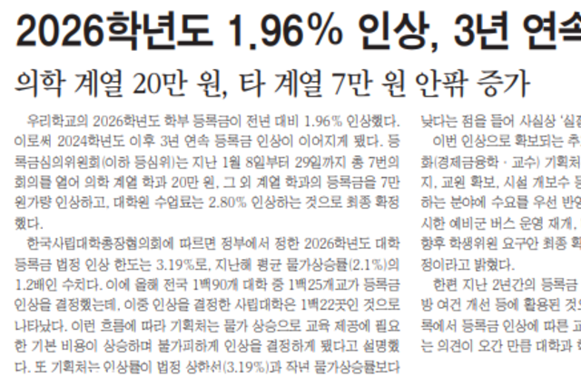 2026학년도 1.96 인상, 3년 연속 등록금 올라