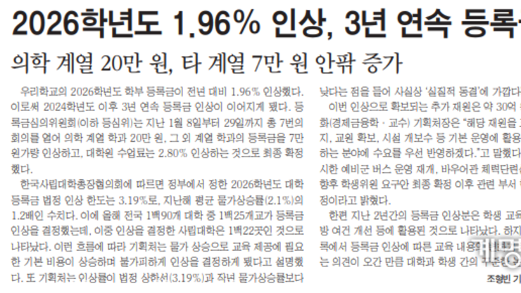 2026학년도 1.96 인상, 3년 연속 등록금 올라