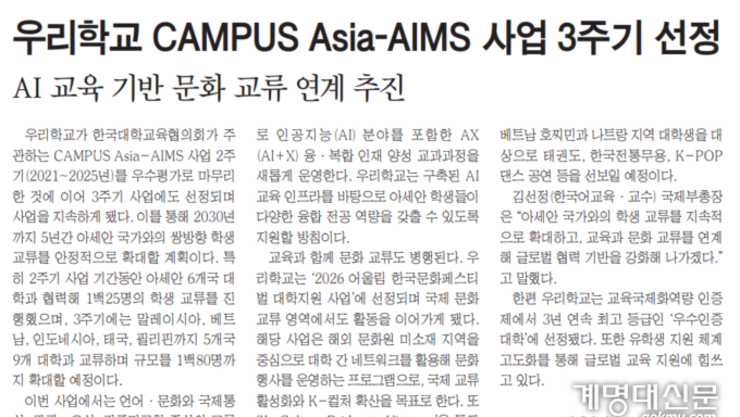 우리학교 CAMPUS Asia-AIMS 사업 3주기 선정