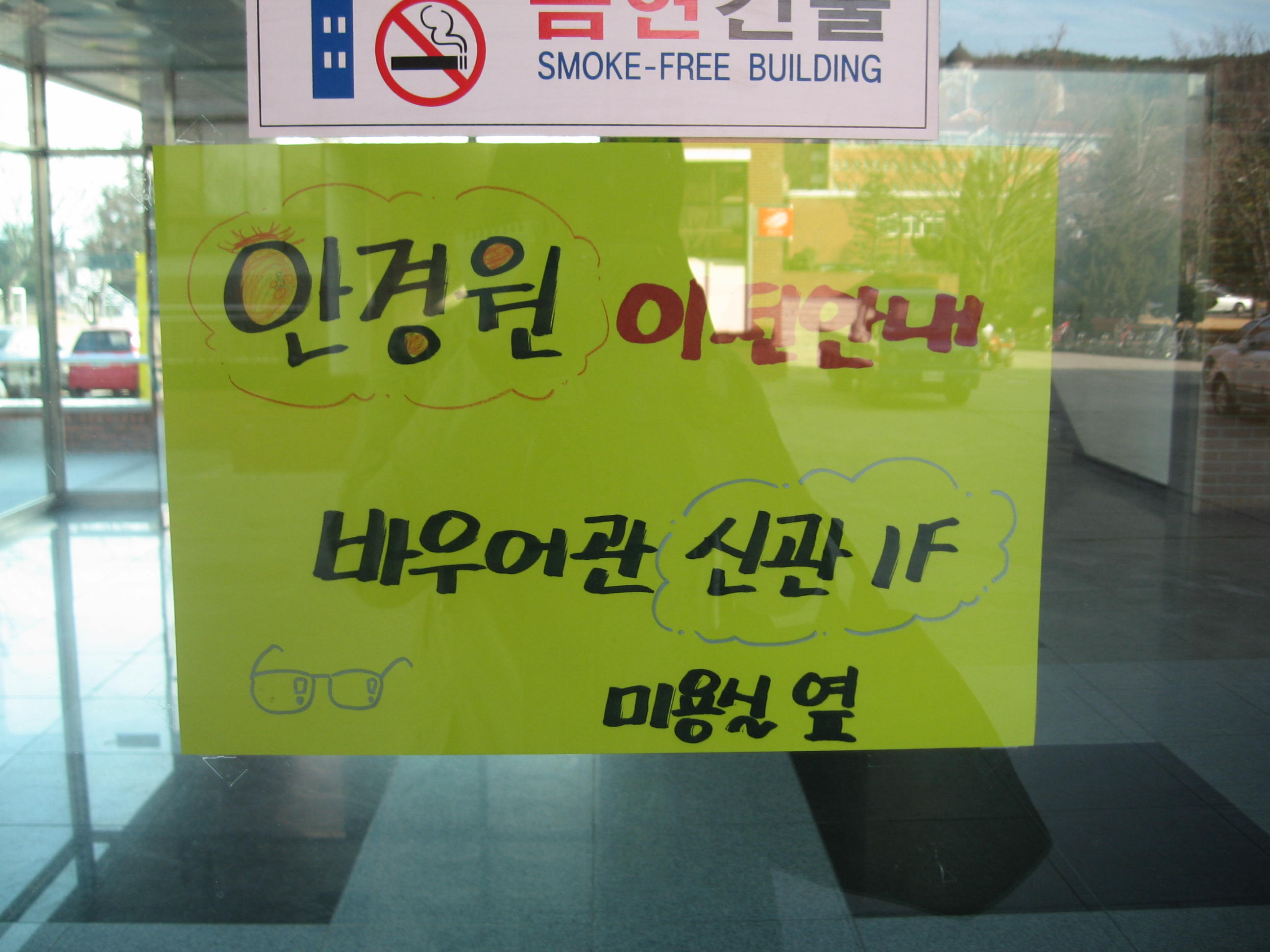 바우어관 별관으로 이전한 안경원 한소담 준기자