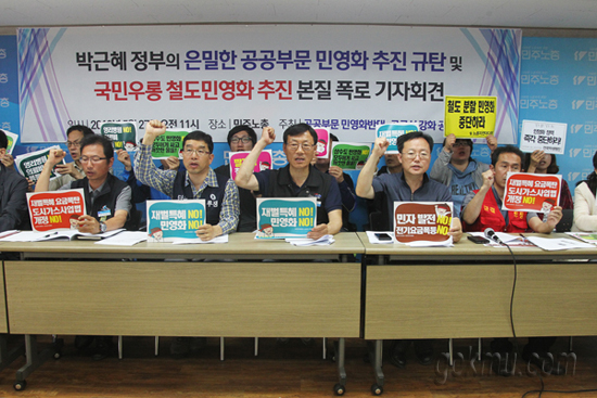 공공부문 민영화 반대 공동행동이 기자회견을 열어 민영화 추진 반대 투쟁을 하고 있다 구글