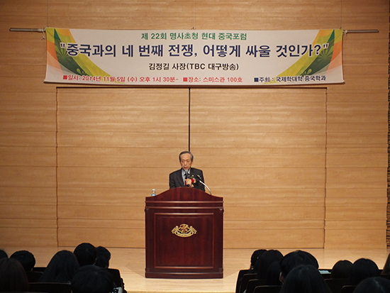 김정길 TBC 대구방송 사장이 명사초청 현대중국포럼에서 강연하고 있다 박지원 기자