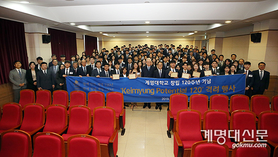 27일 명교생활관 협력동에서 ‘Keimyung Potential 120인’ 행사 후 기념촬영을 하고 있다. <학생지원팀>