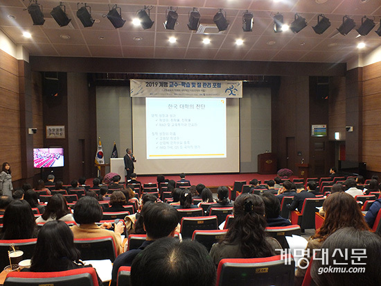 지난 13일, ‘2019 계명 교수-학습 및 질 관리 포럼’에서 김병주 대학혁신지원사업 대경강원권 지역협의회장의 기조연설이 진행되고 있다. <이지현 준기자>