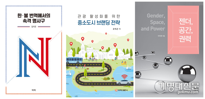 대한민국학술원 우수학술도서에 선정된 우리학교 교수 저서 3종. 좌측부터 ‘한‧불 번역에서의 속격 명사구’, ‘관광 활성화를 위한 중소도시 브랜딩 전략’, ‘젠더, 공간, 권력’. <홍보팀>