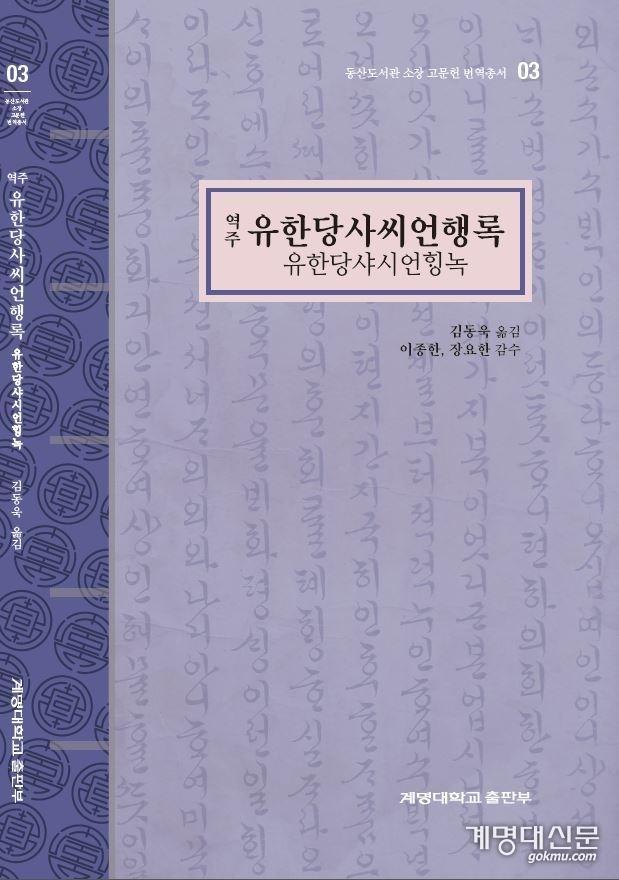 유한당사씨언행록 한글 고어본 역주본 (출판부)