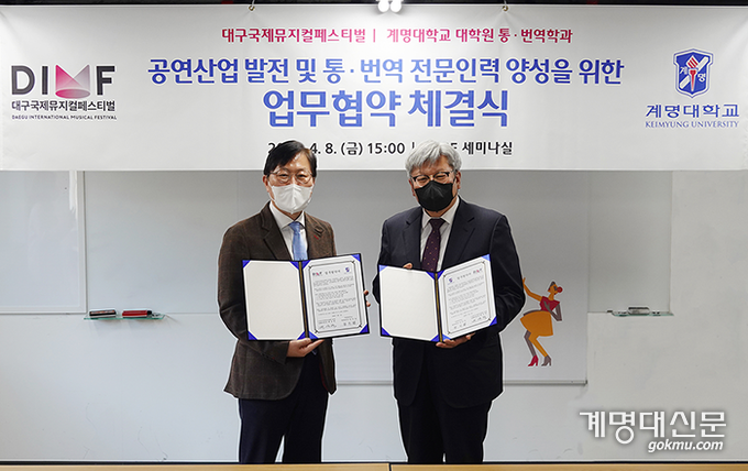 지난 4월 8일에 우리학교 대학원 통ㆍ번역학과와 대구귝제뮤지컬페스티벌(DIMF)의 업무협약 체결식이 있었다. ⓒDIMF