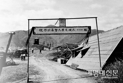 대명캠퍼스 계명기독대학 본관 정초식 입구 현판(1955.5.20.)