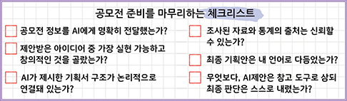 이 모든 질문에 ‘네’라고 답할 수 있을 때, 비로소 AI와 함께 만든 진정한 기획안이 완성된다. <자료제공: 이은미 교수>