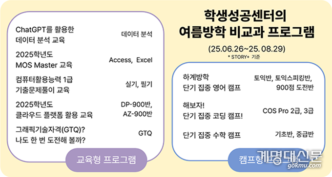 6월 26일부터 8월 29일까지 학생성공센터에서 비교과 프로그램을 진행한다. <표 홍류록 기자>