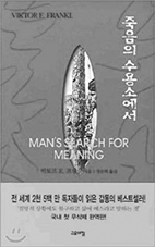저자 : 빅터 프랭클린 / 출판사 : 고요아침
